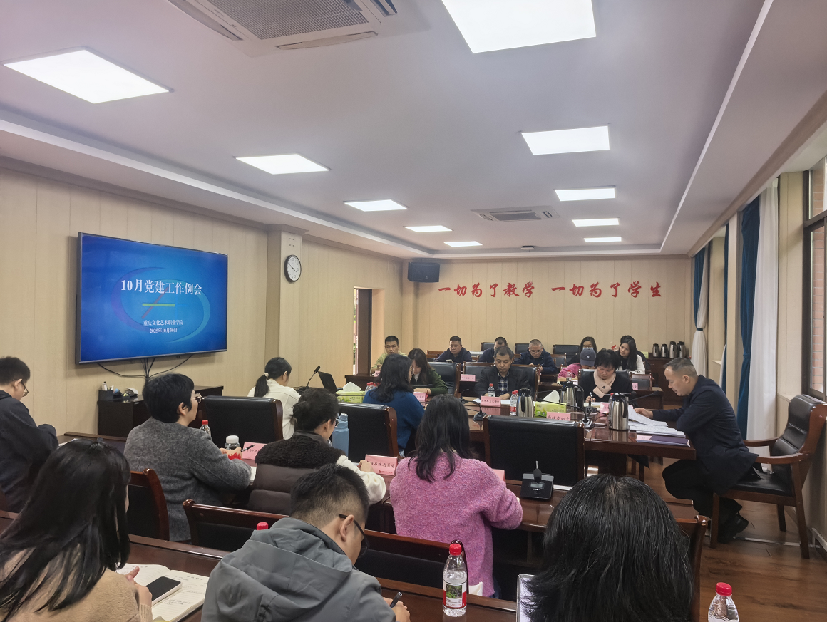 10月党建工作例会2